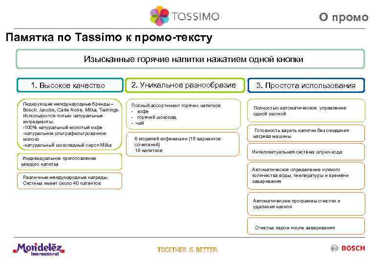 О промо Памятка по Tassimo к промо-тексту Изысканные горячие напитки нажатием одной кнопки 1.