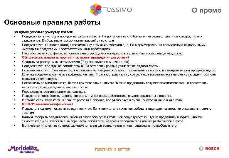 О промо Основные правила работы Во время работы промоутер обязан: • Поддерживать чистоту и