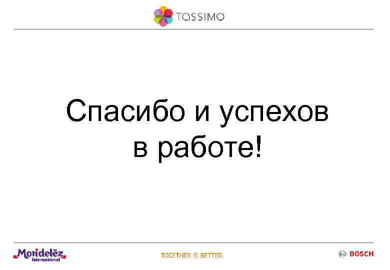 Спасибо и успехов в работе! 