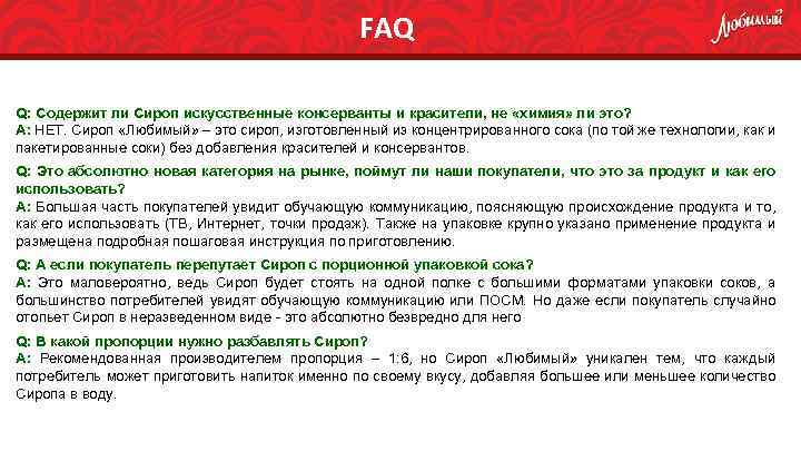 FAQ Q: Содержит ли Сироп искусственные консерванты и красители, не «химия» ли это? А: