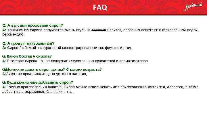 FAQ Q: А вы сами пробовали сироп? А: Конечно! Из сиропа получается очень вкусный