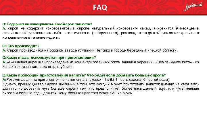 FAQ Q: Содержит ли консерванты. Какой срок годности? А: сироп не содержит консервантов, в