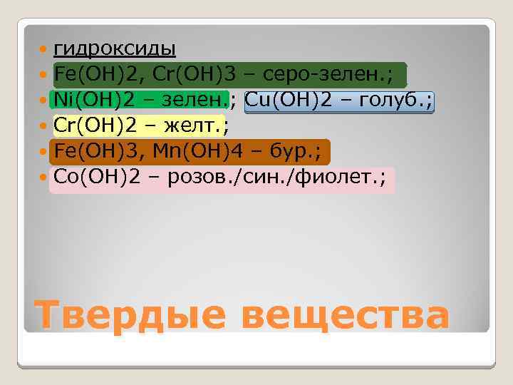 гидроксиды Fe(OH)2, Cr(OH)3 – серо-зелен. ; Ni(OH)2 – зелен. ; Cu(OH)2 – голуб. ;