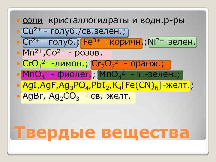 соли кристаллогидраты и водн. р-ры Cu 2+ - голуб. /св. зелен. ; Cr 2+