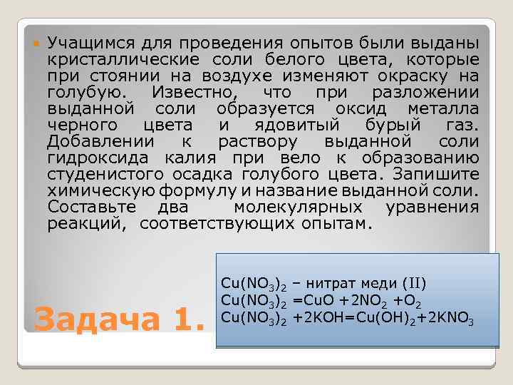  Учащимся для проведения опытов были выданы кристаллические соли белого цвета, которые при стоянии