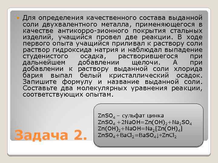  Для определения качественного состава выданной соли двухвалентного металла, применяющегося в качестве антикорро-зионного покрытия