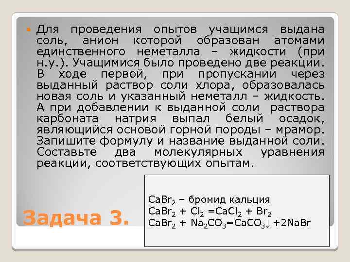  Для проведения опытов учащимся выдана соль, анион которой образован атомами единственного неметалла –