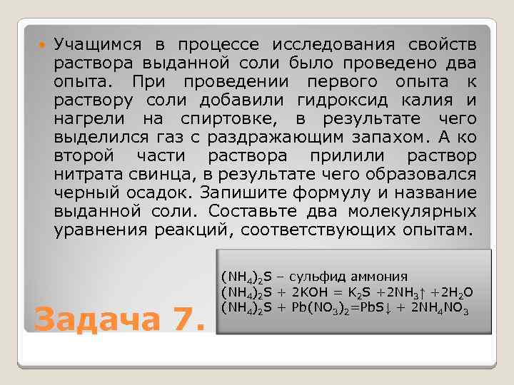  Учащимся в процессе исследования свойств раствора выданной соли было проведено два опыта. При