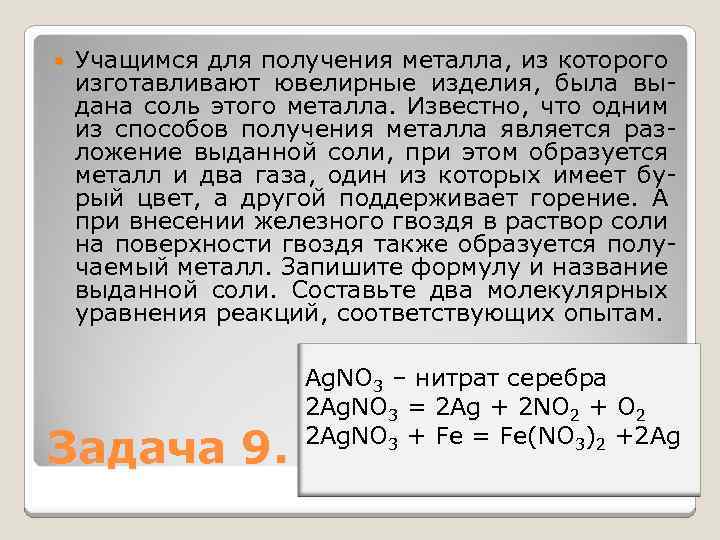  Учащимся для получения металла, из которого изготавливают ювелирные изделия, была выдана соль этого