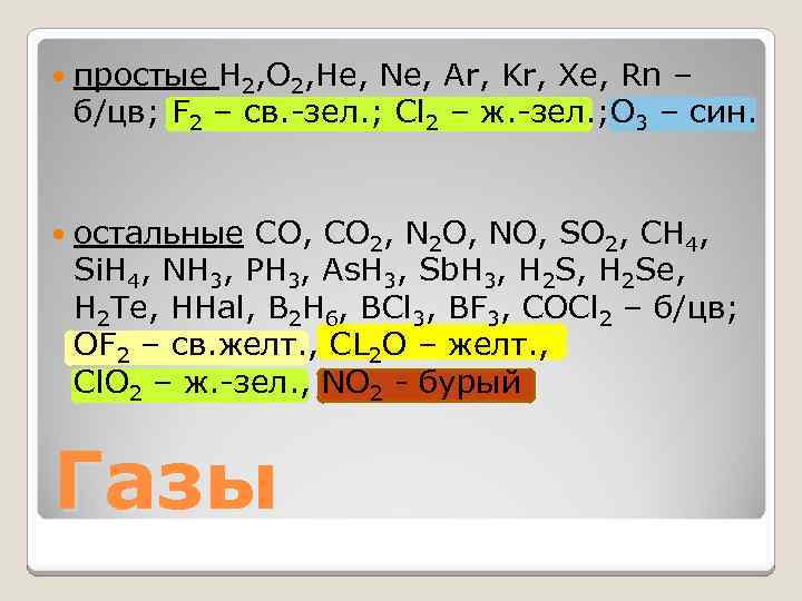  простые H 2, O 2, He, Ne, Ar, Kr, Xe, Rn – б/цв;