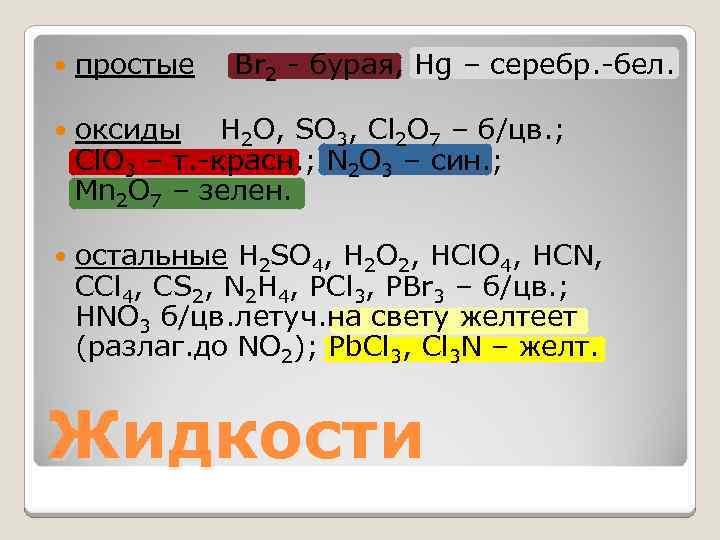  простые Br 2 - бурая, Hg – серебр. -бел. оксиды Н 2 О,