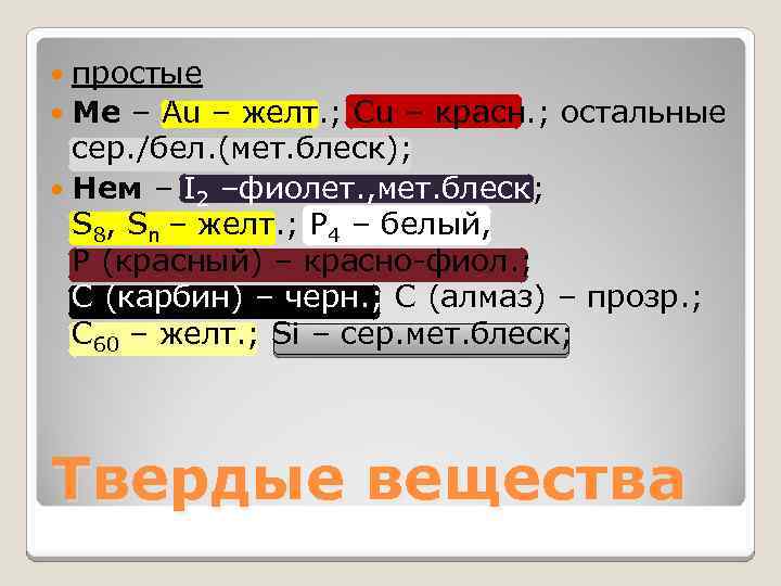 простые Ме – Au – желт. ; Cu – красн. ; остальные сер. /бел.