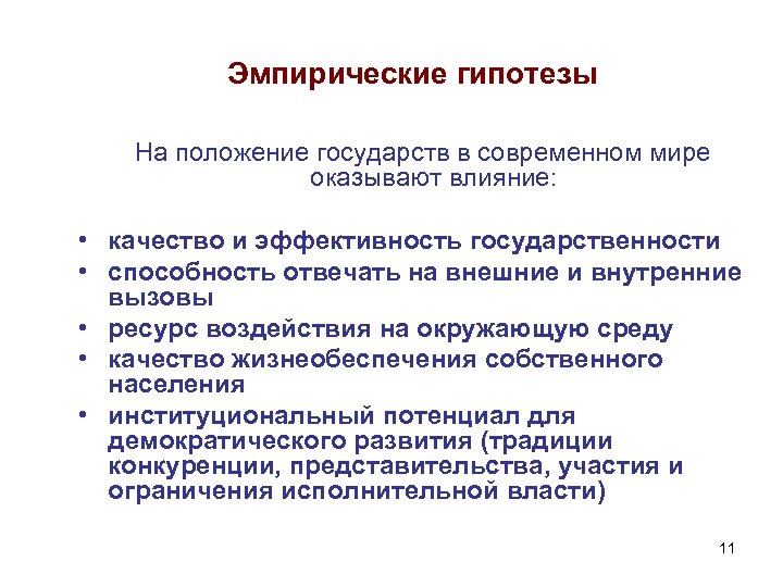 Эмпирические гипотезы На положение государств в современном мире оказывают влияние: • качество и эффективность