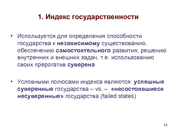 1. Индекс государственности • Используется для определения способности государства к независимому существованию, обеспечению самостоятельного