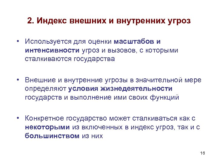 2. Индекс внешних и внутренних угроз • Используется для оценки масштабов и интенсивности угроз