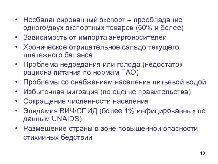  • Несбалансированный экспорт – преобладание одного/двух экспортных товаров (50% и более) • Зависимость