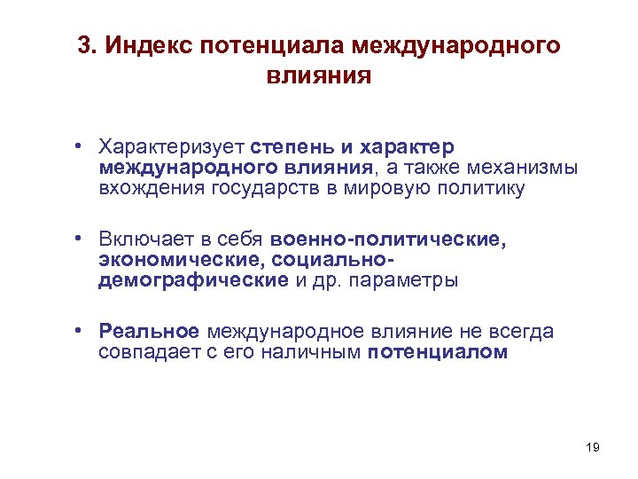 3. Индекс потенциала международного влияния • Характеризует степень и характер международного влияния, а также