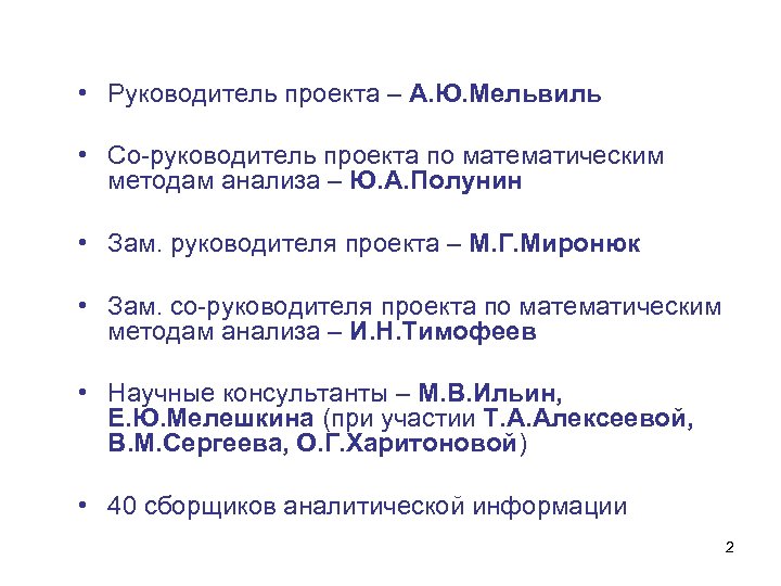  • Руководитель проекта – А. Ю. Мельвиль • Со-руководитель проекта по математическим методам