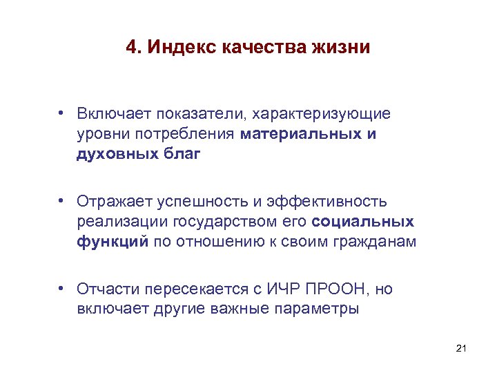 4. Индекс качества жизни • Включает показатели, характеризующие уровни потребления материальных и духовных благ