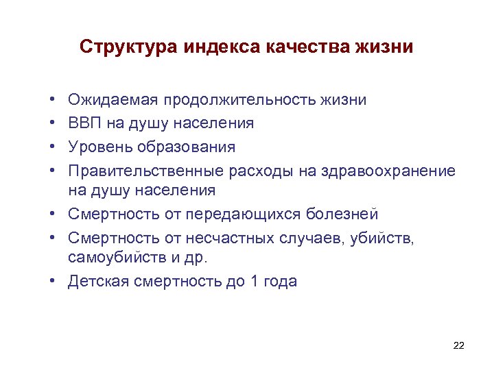 Структура индекса качества жизни • • Ожидаемая продолжительность жизни ВВП на душу населения Уровень