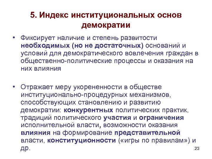 5. Индекс институциональных основ демократии • Фиксирует наличие и степень развитости необходимых (но не