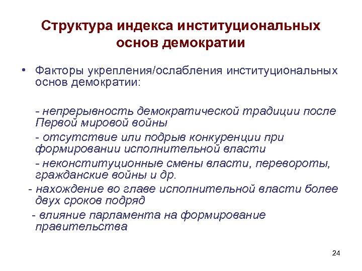 Структура индекса институциональных основ демократии • Факторы укрепления/ослабления институциональных основ демократии: - непрерывность демократической