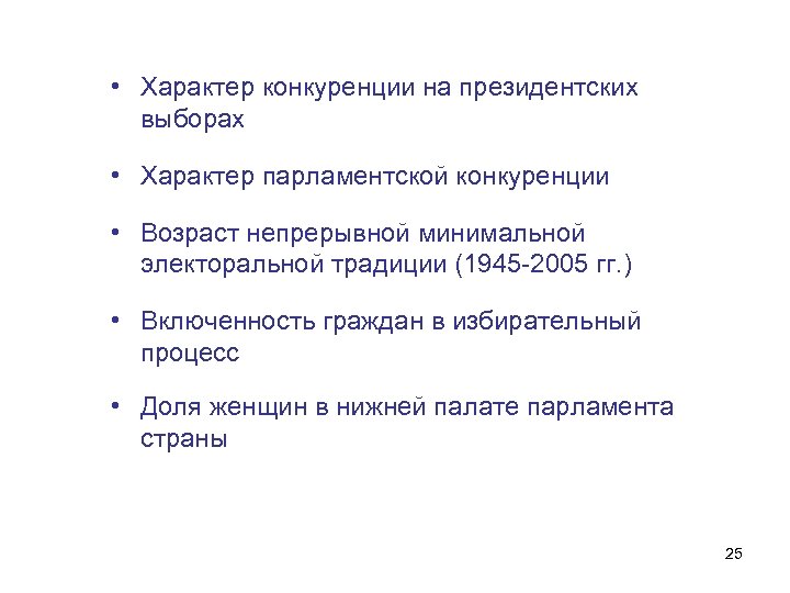  • Характер конкуренции на президентских выборах • Характер парламентской конкуренции • Возраст непрерывной