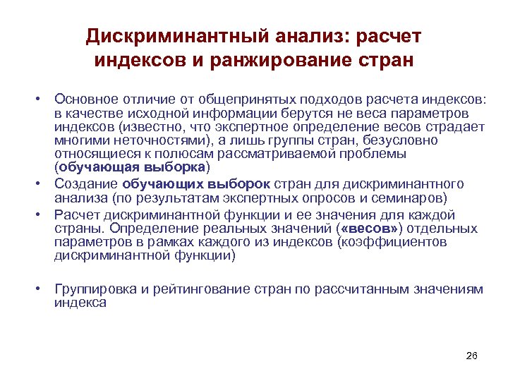 Дискриминантный анализ: расчет индексов и ранжирование стран • Основное отличие от общепринятых подходов расчета