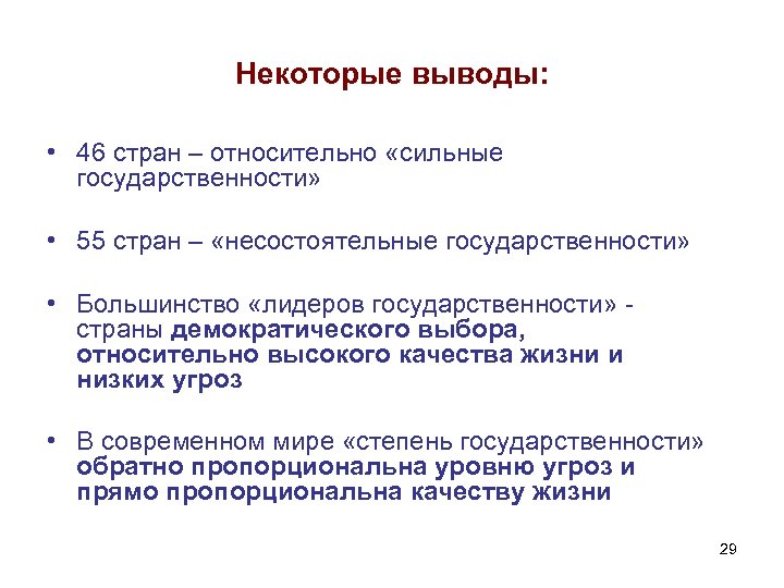 Некоторые выводы: • 46 стран – относительно «сильные государственности» • 55 стран – «несостоятельные