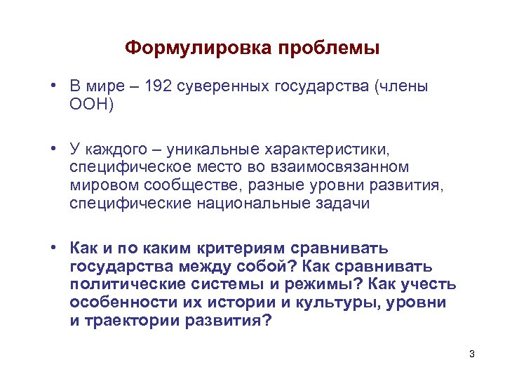 Формулировка проблемы • В мире – 192 суверенных государства (члены ООН) • У каждого