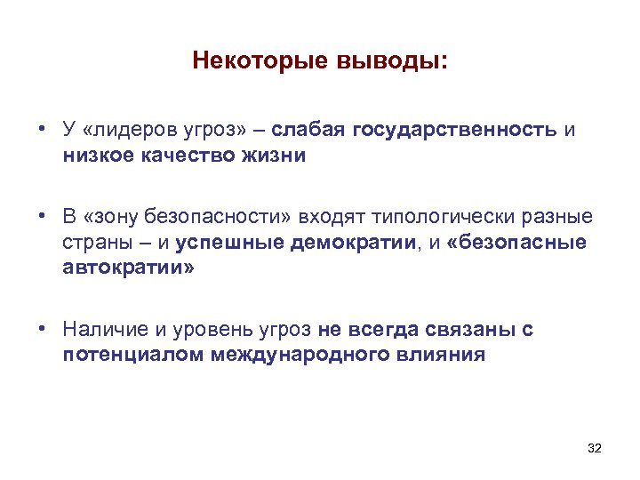 Некоторые выводы: • У «лидеров угроз» – слабая государственность и низкое качество жизни •