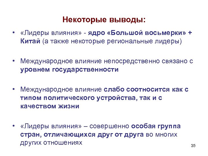 Некоторые выводы: • «Лидеры влияния» - ядро «Большой восьмерки» + Китай (а также некоторые