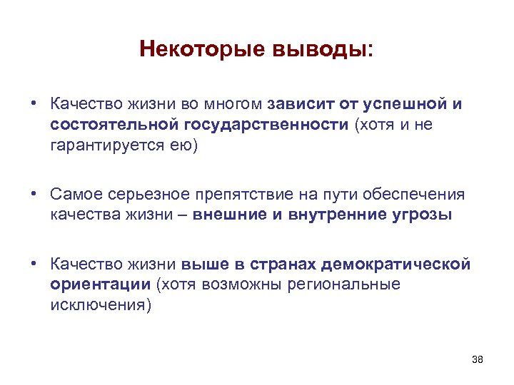 Некоторые выводы: • Качество жизни во многом зависит от успешной и состоятельной государственности (хотя