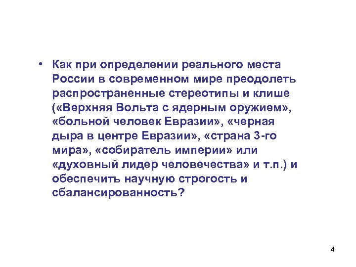  • Как при определении реального места России в современном мире преодолеть распространенные стереотипы