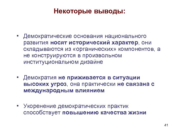 Некоторые выводы: • Демократические основания национального развития носят исторический характер, они складываются из «органических»