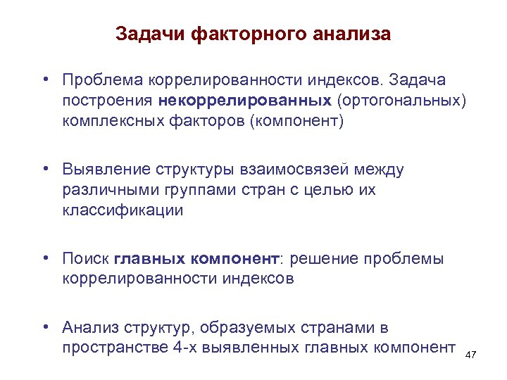 Задачи факторного анализа • Проблема коррелированности индексов. Задача построения некоррелированных (ортогональных) комплексных факторов (компонент)