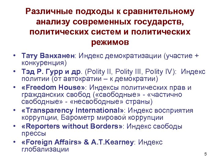 Различные подходы к сравнительному анализу современных государств, политических систем и политических режимов • Тату