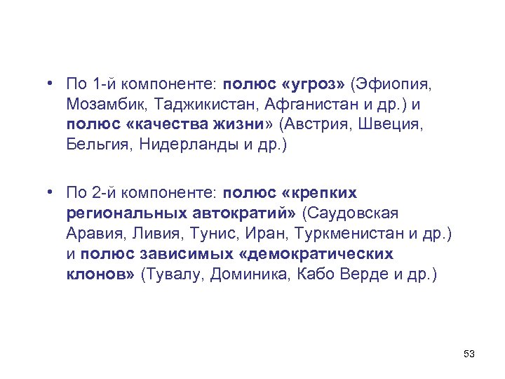  • По 1 -й компоненте: полюс «угроз» (Эфиопия, Мозамбик, Таджикистан, Афганистан и др.