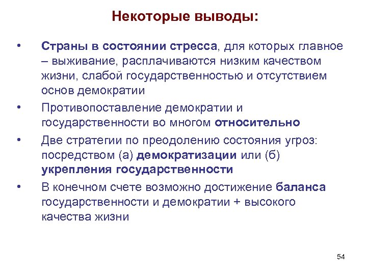 Некоторые выводы: • • Страны в состоянии стресса, для которых главное – выживание, расплачиваются