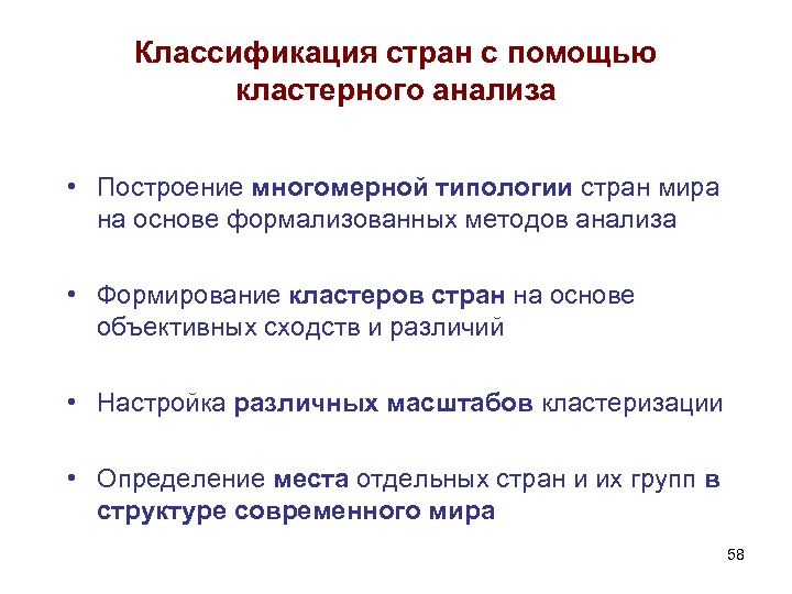 Классификация стран с помощью кластерного анализа • Построение многомерной типологии стран мира на основе