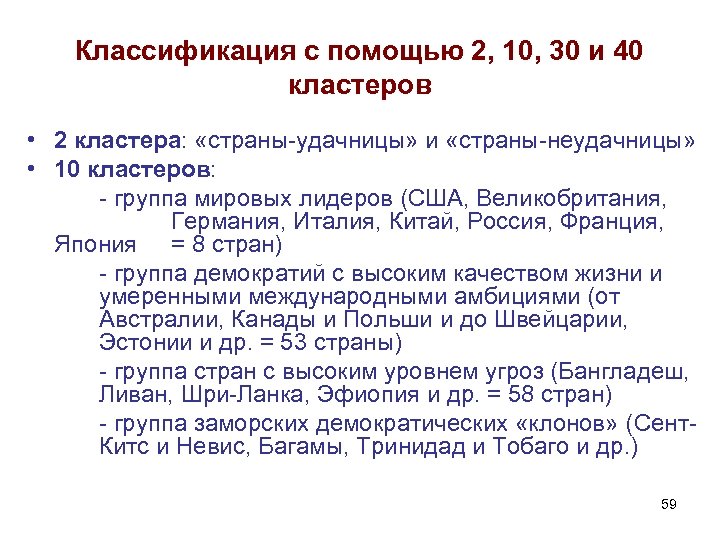 Классификация с помощью 2, 10, 30 и 40 кластеров • 2 кластера: «страны-удачницы» и