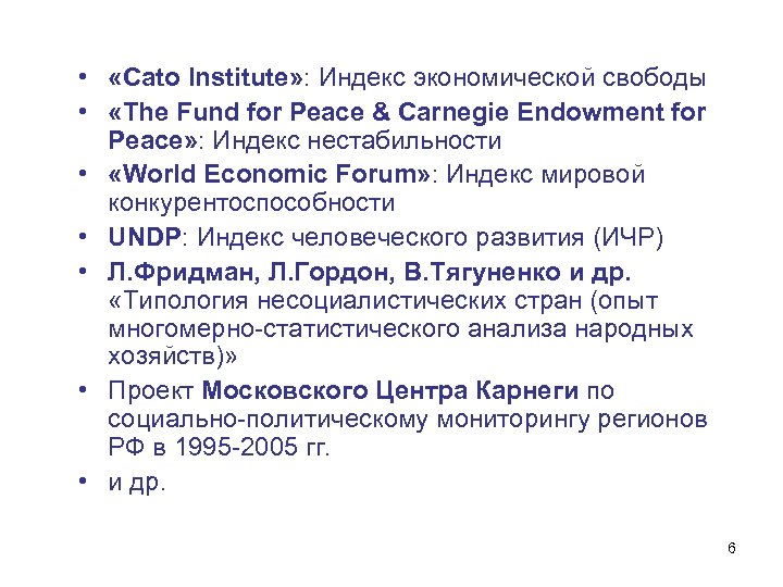  • «Cato Institute» : Индекс экономической свободы • «The Fund for Peace &