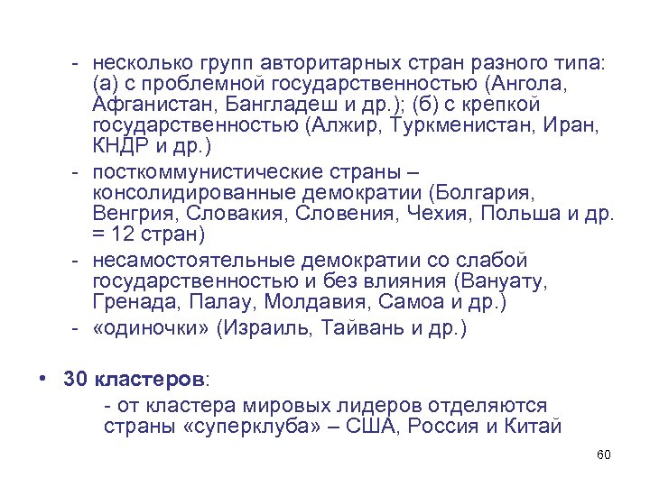 - несколько групп авторитарных стран разного типа: (а) с проблемной государственностью (Ангола, Афганистан, Бангладеш