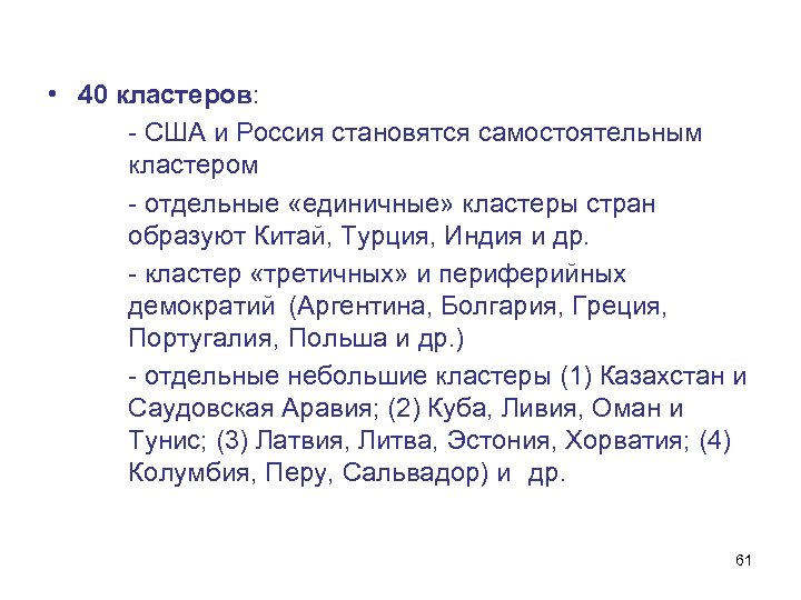  • 40 кластеров: - США и Россия становятся самостоятельным кластером - отдельные «единичные»