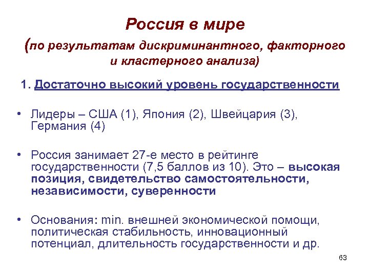 Россия в мире (по результатам дискриминантного, факторного и кластерного анализа) 1. Достаточно высокий уровень