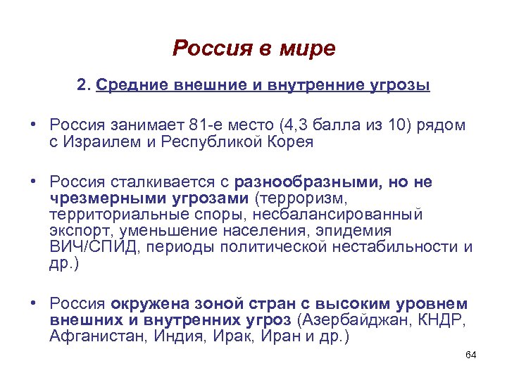 Россия в мире 2. Средние внешние и внутренние угрозы • Россия занимает 81 -е