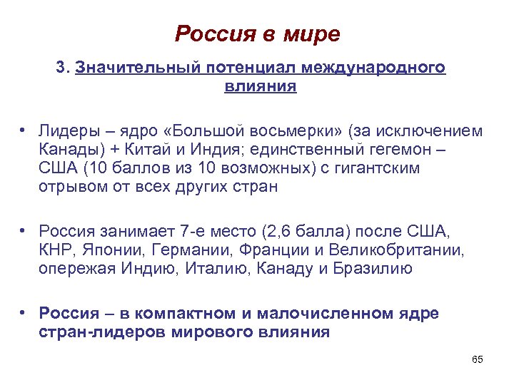 Россия в мире 3. Значительный потенциал международного влияния • Лидеры – ядро «Большой восьмерки»