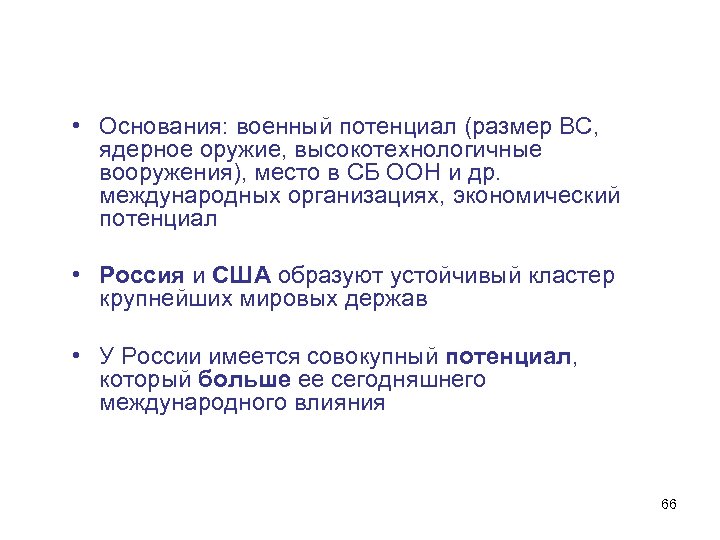  • Основания: военный потенциал (размер ВС, ядерное оружие, высокотехнологичные вооружения), место в СБ