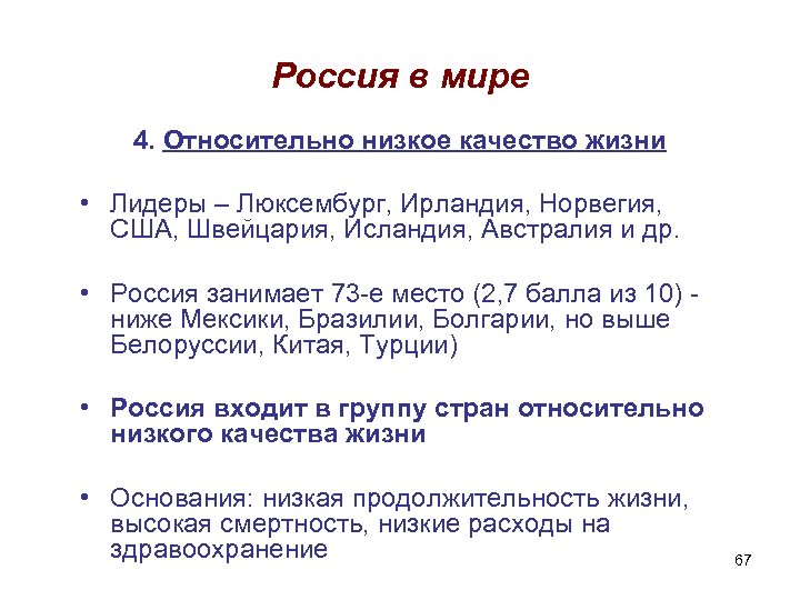 Россия в мире 4. Относительно низкое качество жизни • Лидеры – Люксембург, Ирландия, Норвегия,