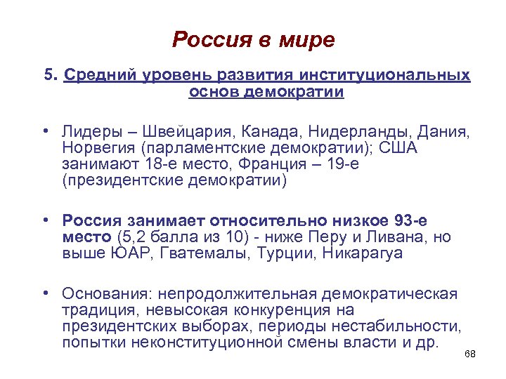 Россия в мире 5. Средний уровень развития институциональных основ демократии • Лидеры – Швейцария,